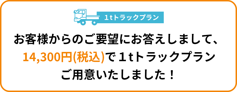 １tトラックプラン
