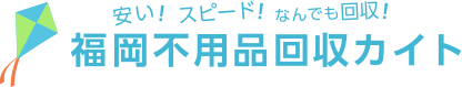 福岡の不要品回収・遺品整理ならカイト
