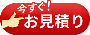 今すぐお見積り