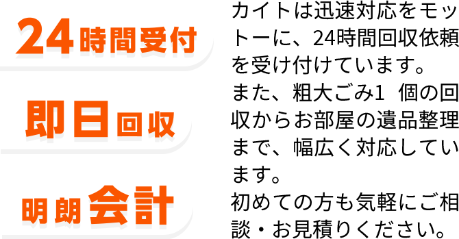 24時間受付・即日回収・明朗会計