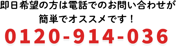 即日希望の方は電話でのお問い合わせが簡単でオススメです