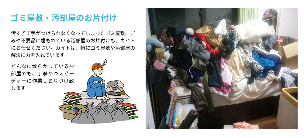 ゴミ屋敷・汚部屋のお片付け