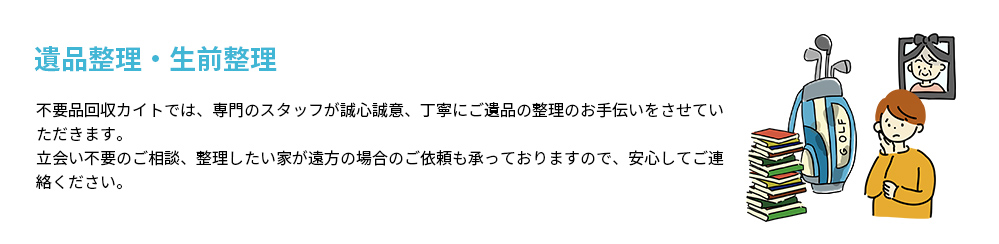 遺品整理・生前整理