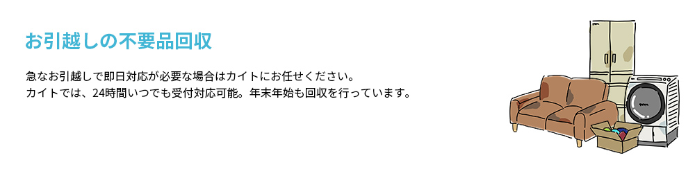 お引越しの不要品回収