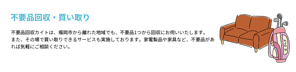 不要品回収・買い取り