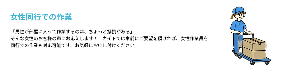女性同行での作業