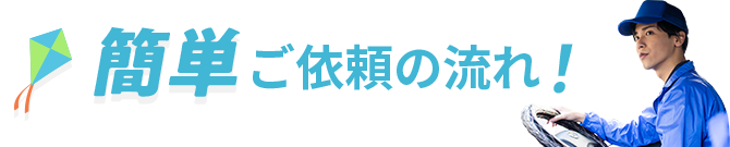 簡単ご依頼の流れ