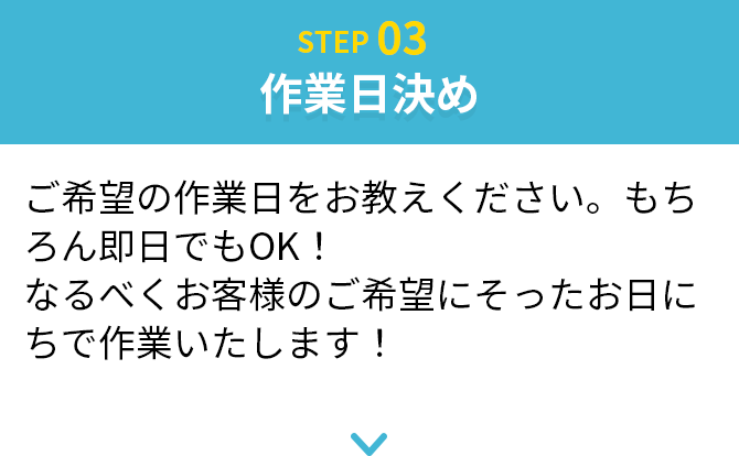 作業日決め