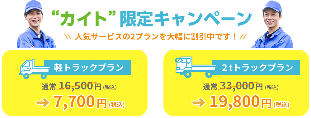 カイト限定キャンペーン