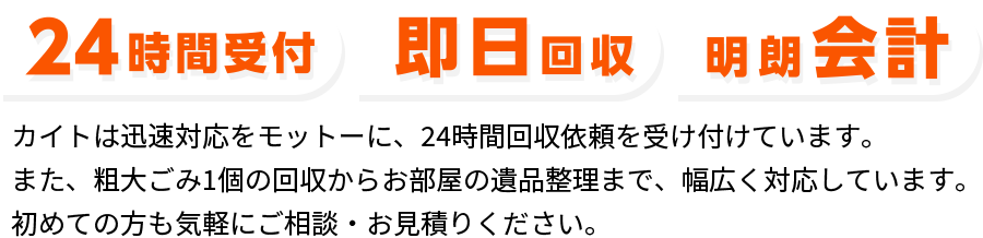 24時間受付・即日回収・明朗会計