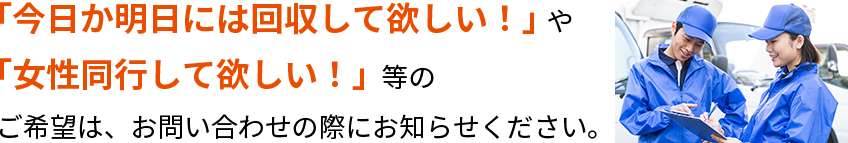 ご希望はお問い合わせの際にお知らせください