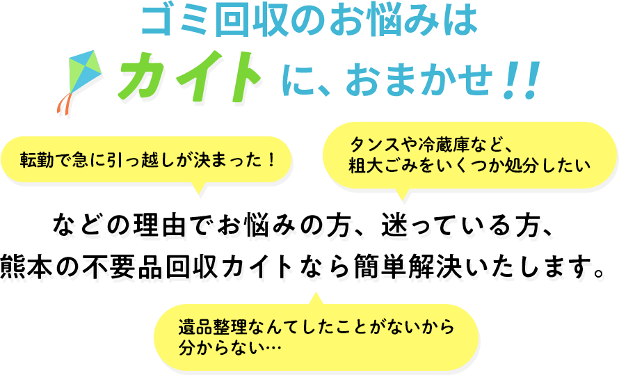 ゴミ回収のお悩みはカイトにおまかせ