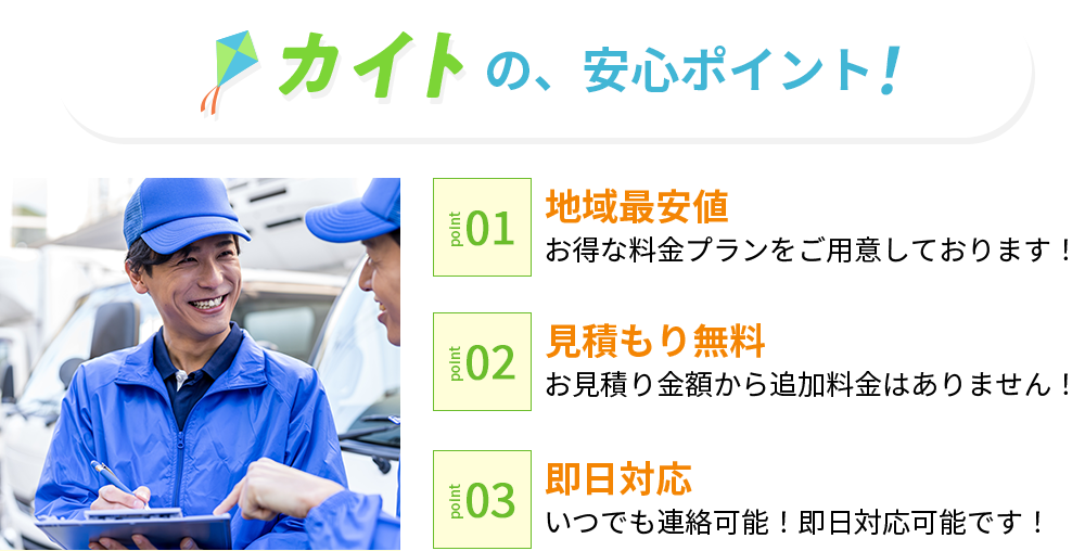 カイトの安心ポイント