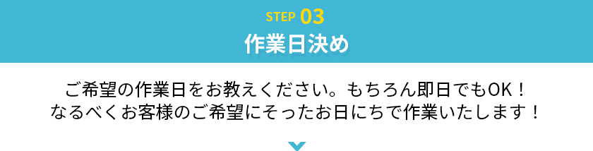 作業日決め