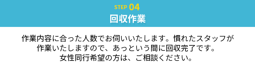 回収作業